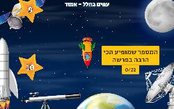 משחק עפים בחלל תשובות ומספרים בכוכבים - משחק לפרשת אמור